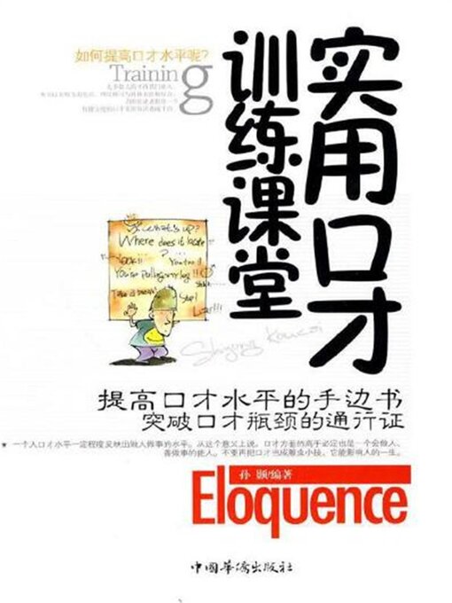 Title details for 实用口才训练课堂 by 孙颢 - Available